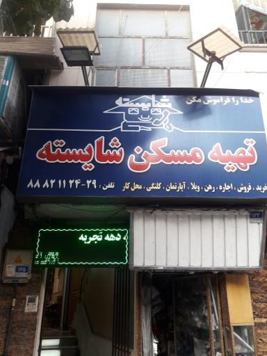 املاک شایسته 