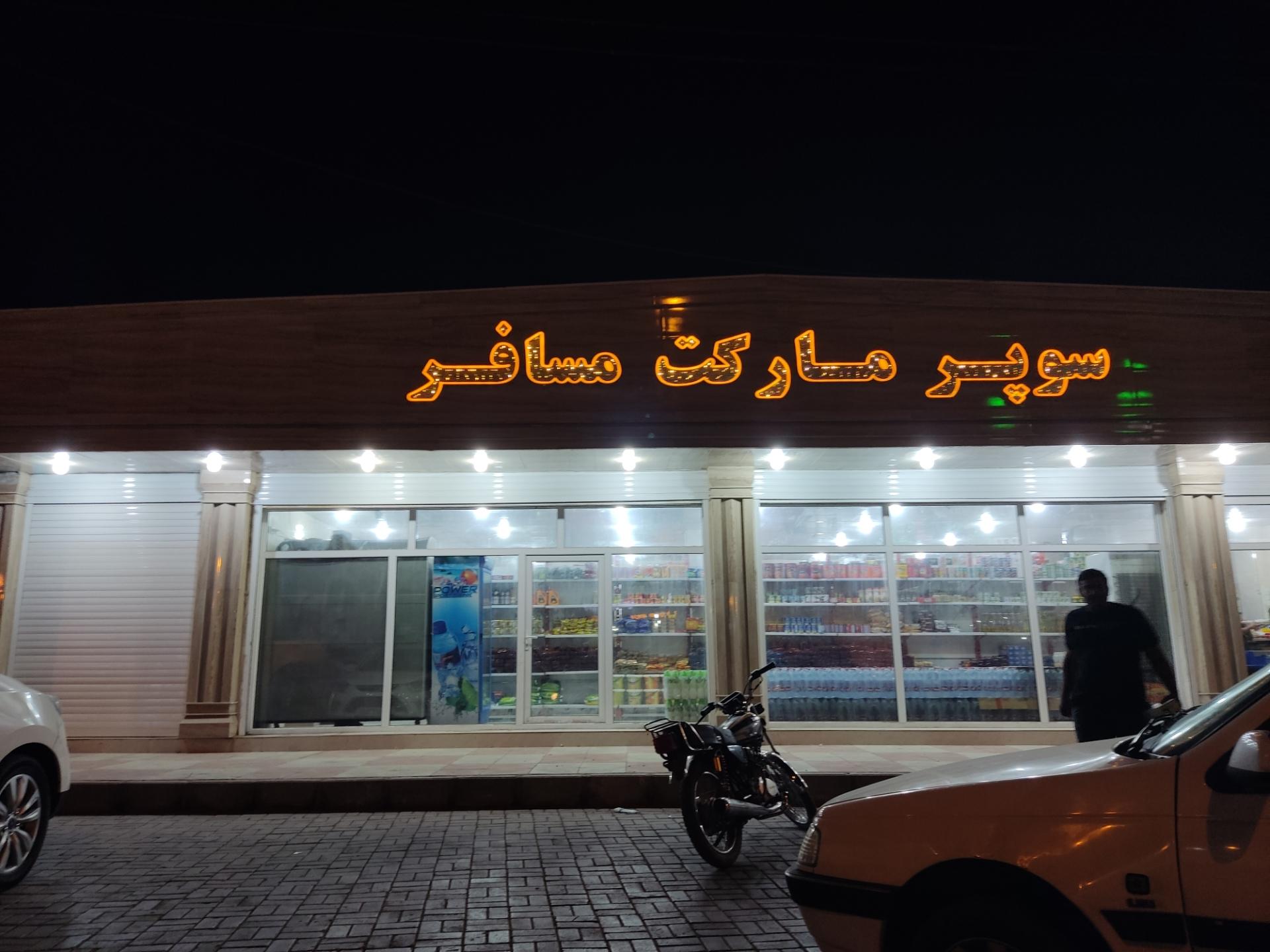 عکس سوپر مارکت مسافر (دکان راشد)