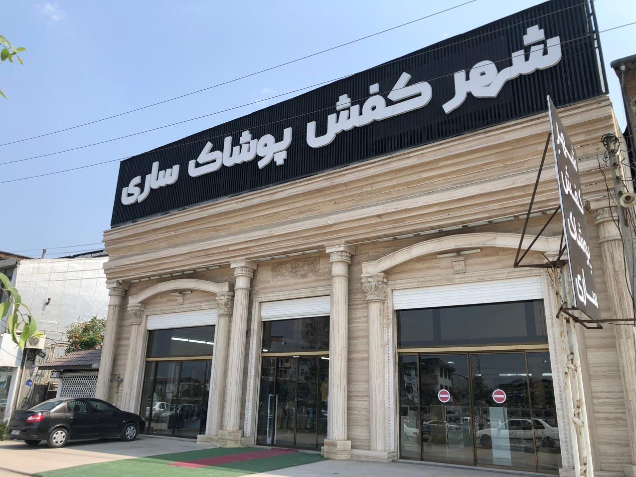 عکس شهر کفش و پوشاک ساری