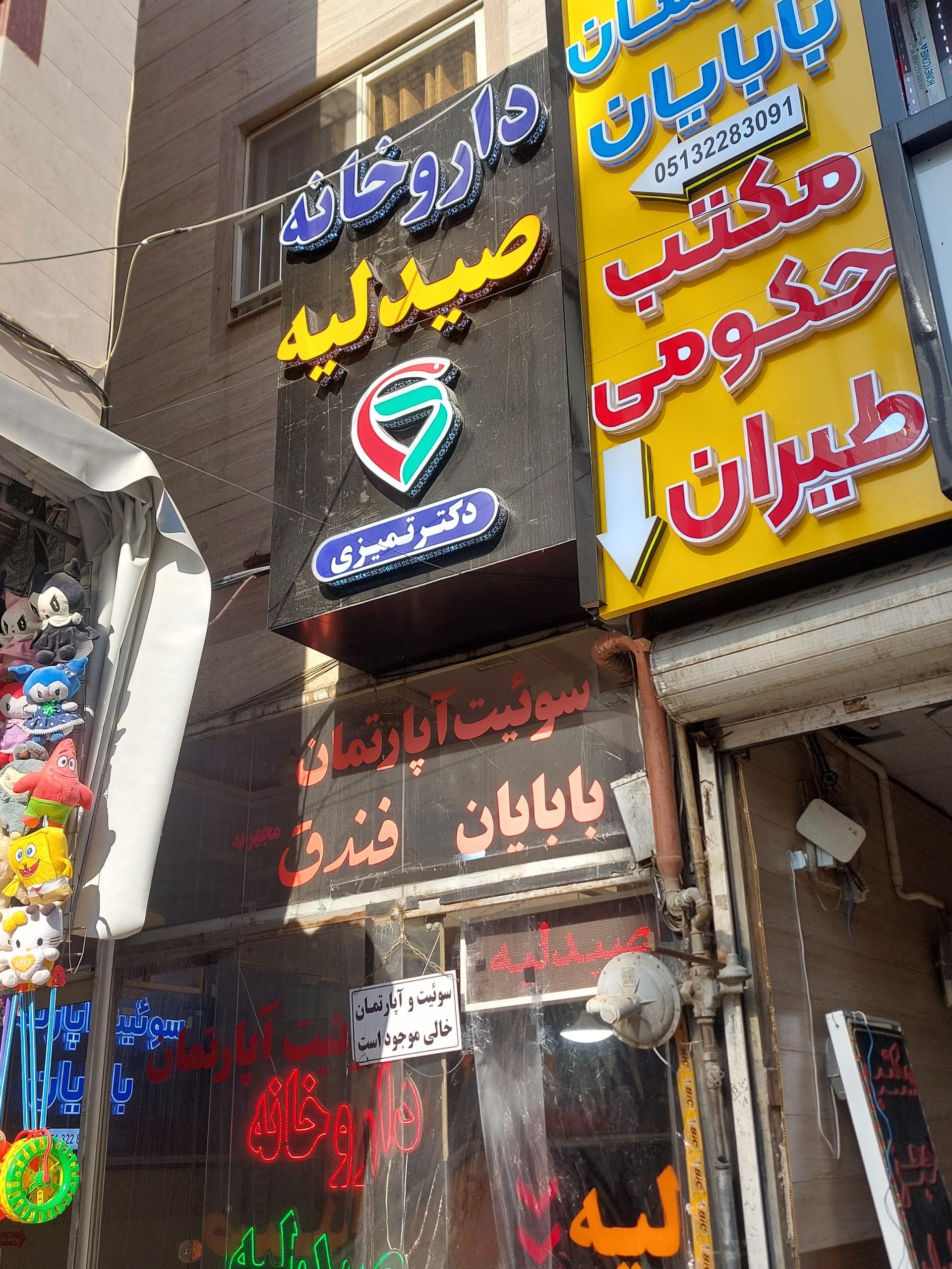 عکس داروخانه دکتر تمیزی