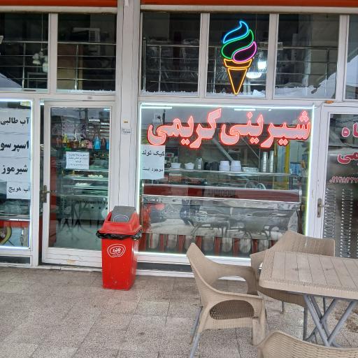 عکس بستنی کریمی اقدم