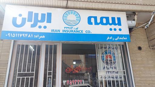 عکس بیمه ایران نمایندگی رادفر کد ۳۳۹۱۳