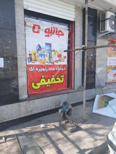 عکس فروشگاه زنجیره ای جانبو ۲۷۰۲