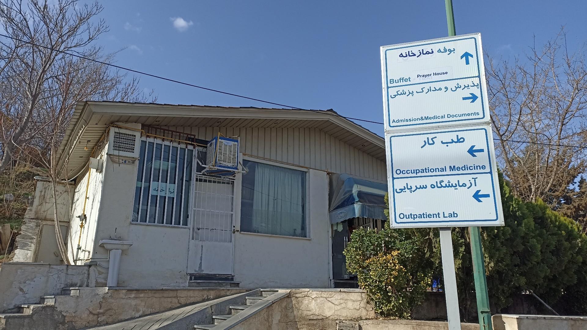 عکس نمازخانه بیمارستان لواسانی