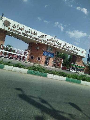 عکس مرکز آموزش بین المللی آتش نشانی تهران