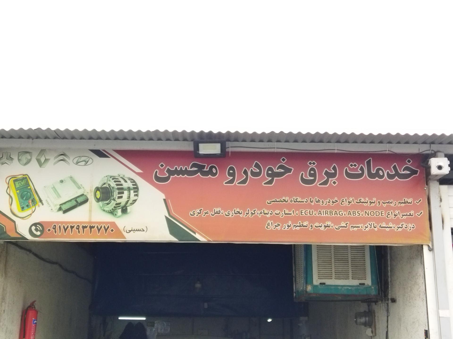 عکس  خدمات برق خودرو محسن