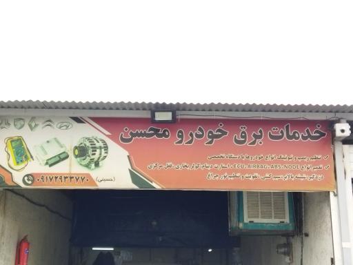 عکس  خدمات برق خودرو محسن