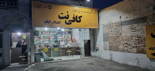 عکس کافی نت امداد رایانه