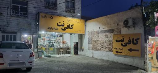 عکس کافی نت امداد رایانه