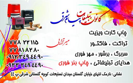 عکس چاپ بنر فوری تبلیغات پیام شرق
