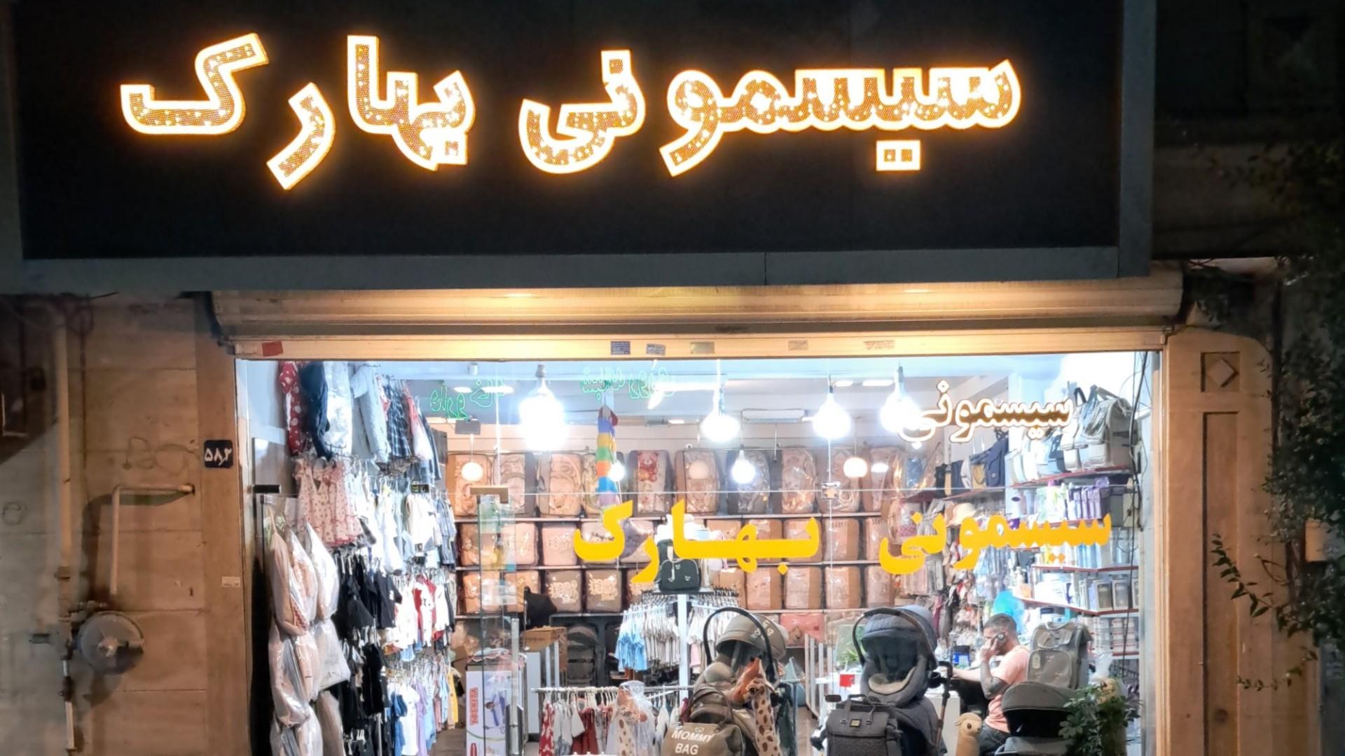 عکس سیسمونی بهارک