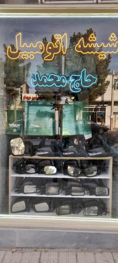 عکس شیشه اتومبیل حاج محمد