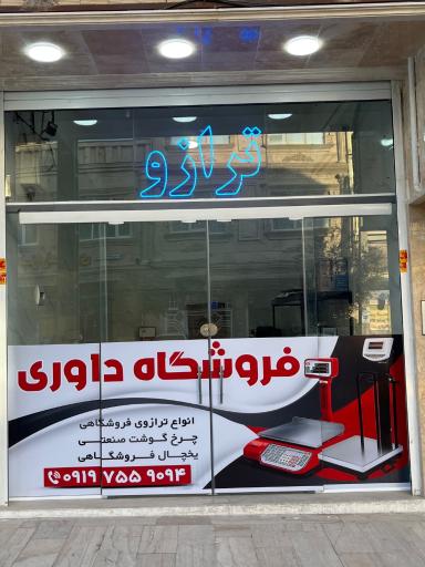 عکس فروشگاه ترازو داوری