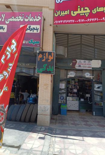 عکس هایپر قطعات یدکی چینی امیران
