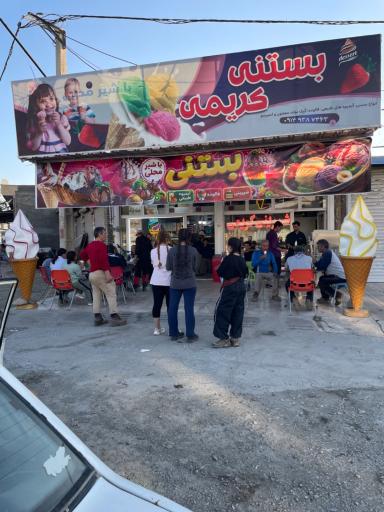 عکس بستنی کریمی اقدم