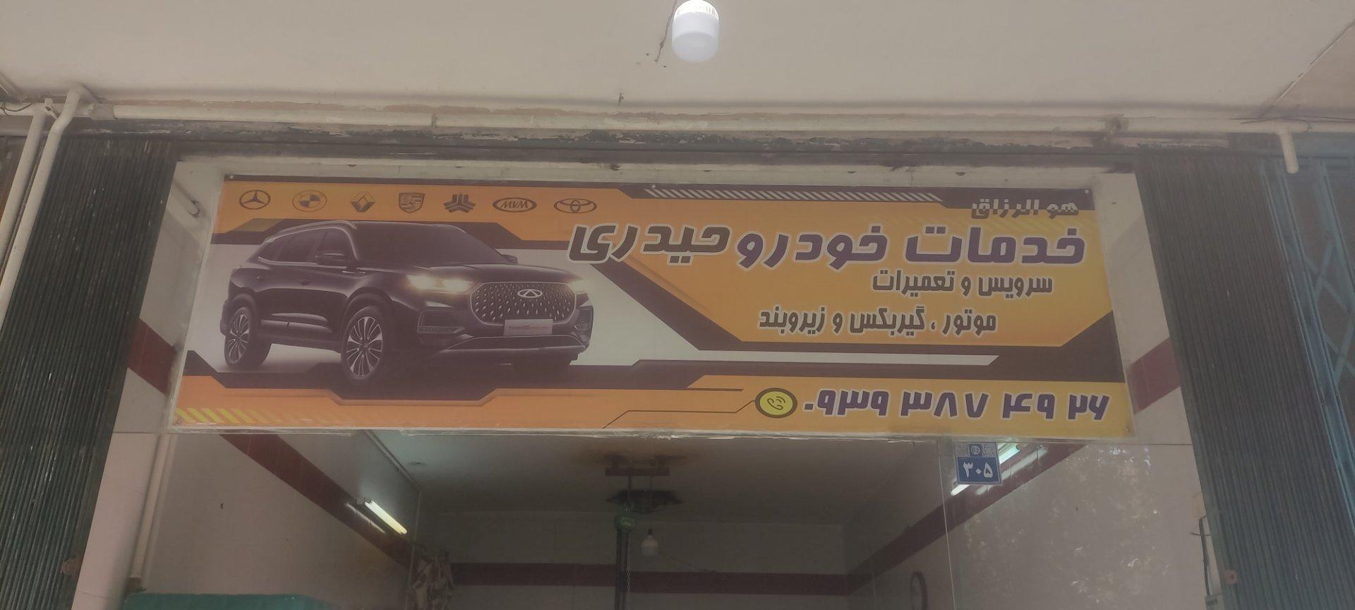 عکس خدمات خودرو حیدری