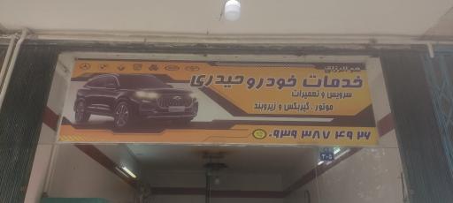 عکس خدمات خودرو حیدری