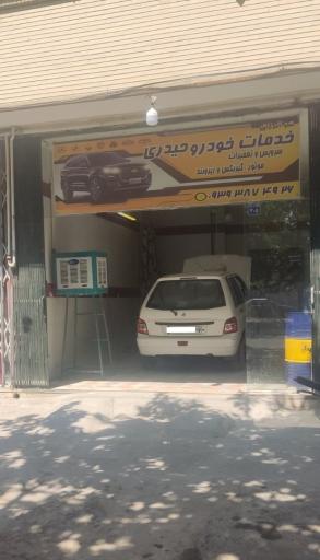 عکس خدمات خودرو حیدری