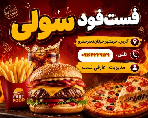 عکس کافه صبحانه و فست فود سولی