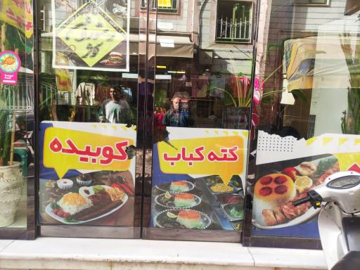 عکس کافه رستوران کوثر