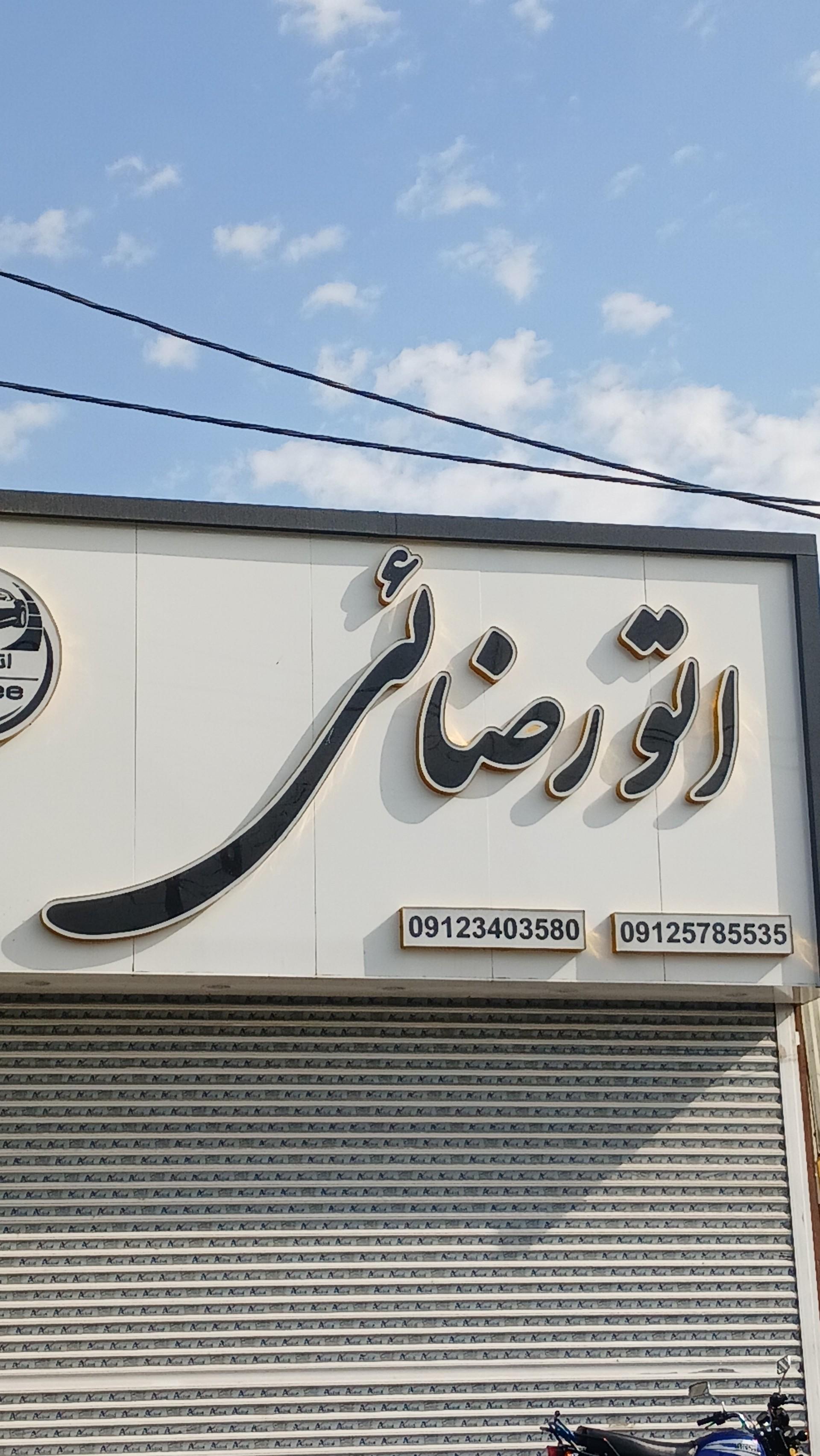 عکس اتوگالری رضایی