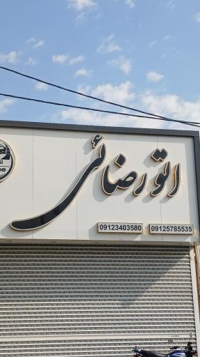 عکس اتوگالری رضایی