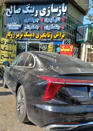 عکس بازسازی رینگ صالح