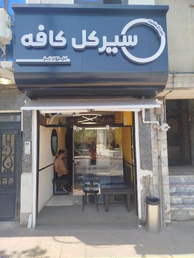 عکس کافه دایره