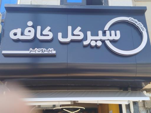 عکس کافه دایره
