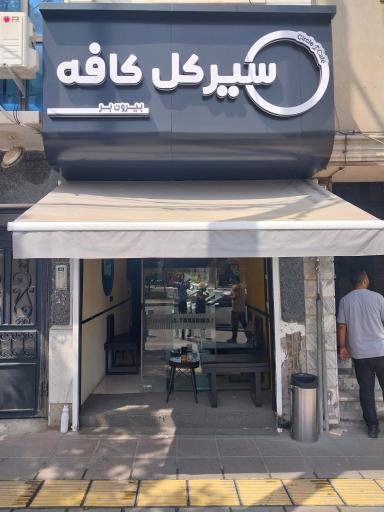 عکس کافه دایره
