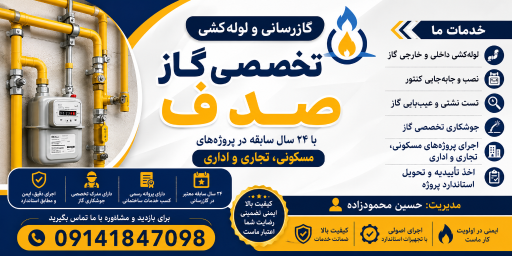 عکس گازرسانی صدف