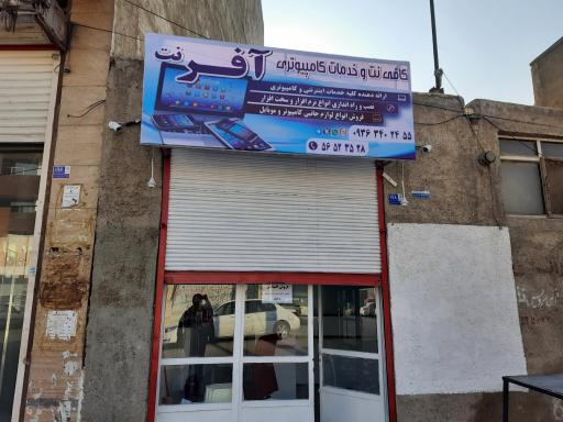 عکس کافی‌نت و خدمات کامپیوتری آفر نت