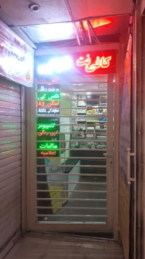 عکس کافی نت و امداد رایانه تخت جمشید  115
