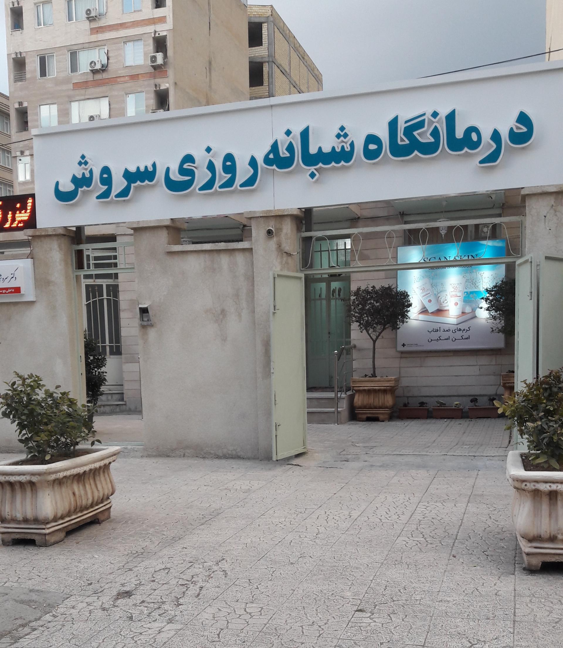 عکس درمانگاه شبانه روزی سروش
