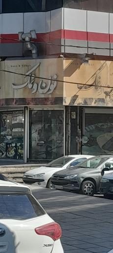 عکس کبابی نون و نمک