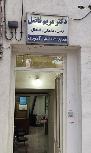 عکس مطب دکتر مریم فاضل
