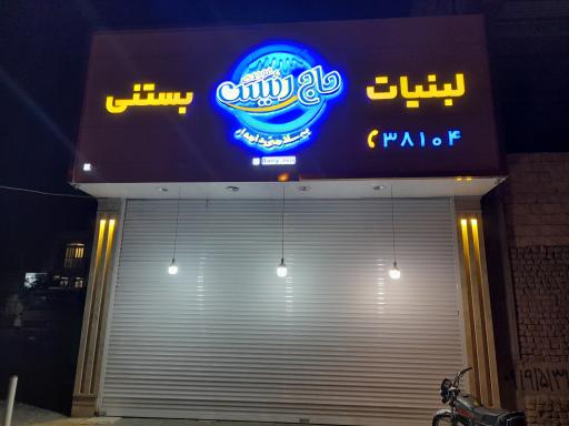 عکس لبنیات وبستنی حاج رئیس 