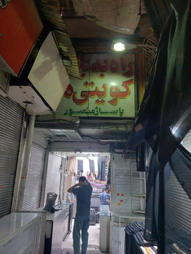 بازار کویتی ها پاساژ منصور