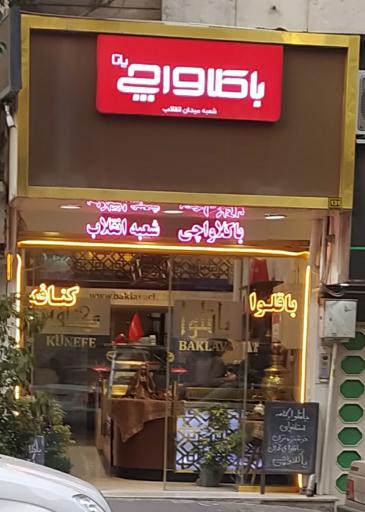عکس کافه باقلوا کنافه باکلاواچی