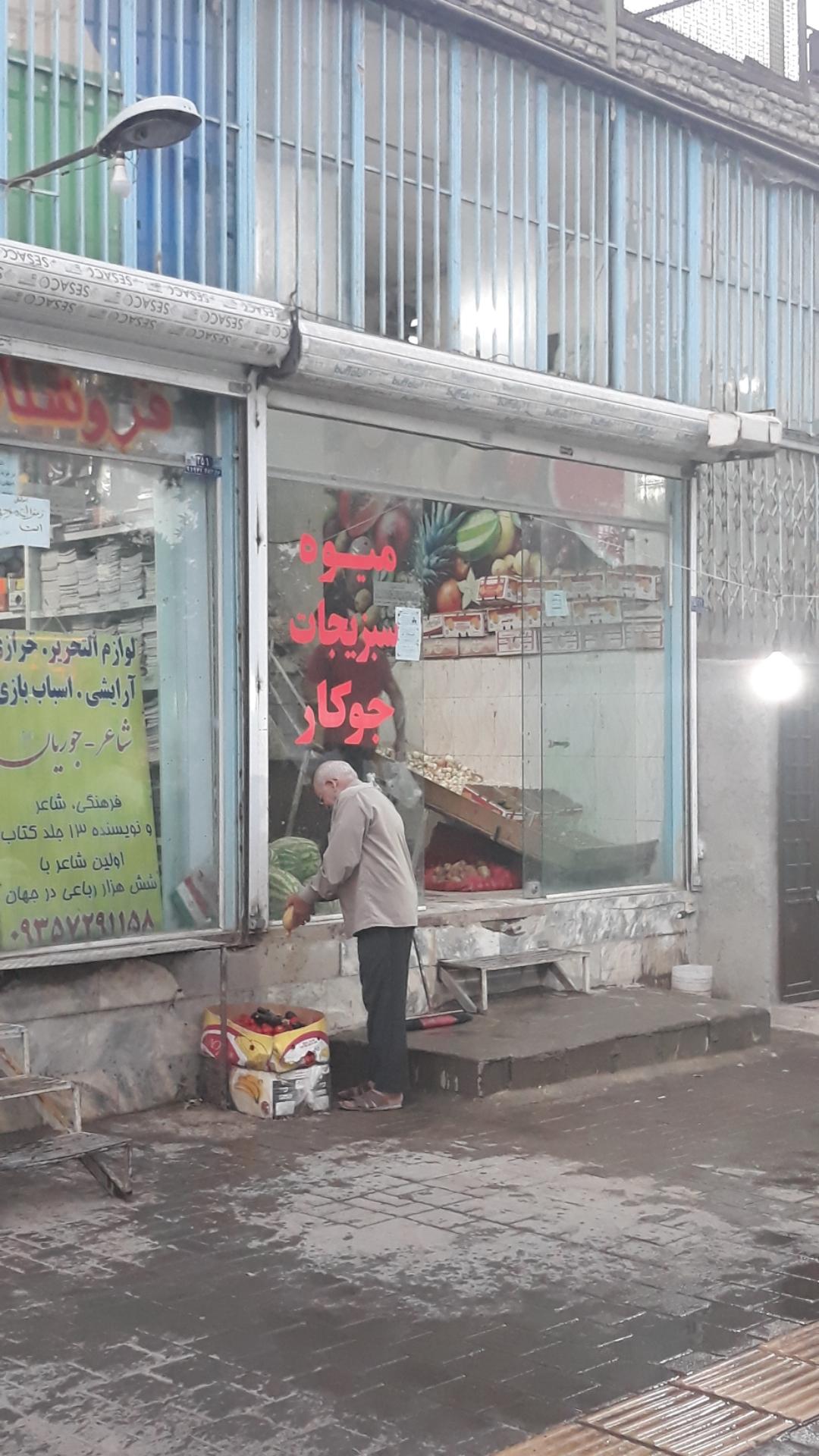 عکس میوه و سبزیجات جوکار