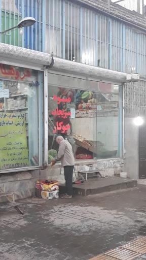 عکس میوه و سبزیجات جوکار