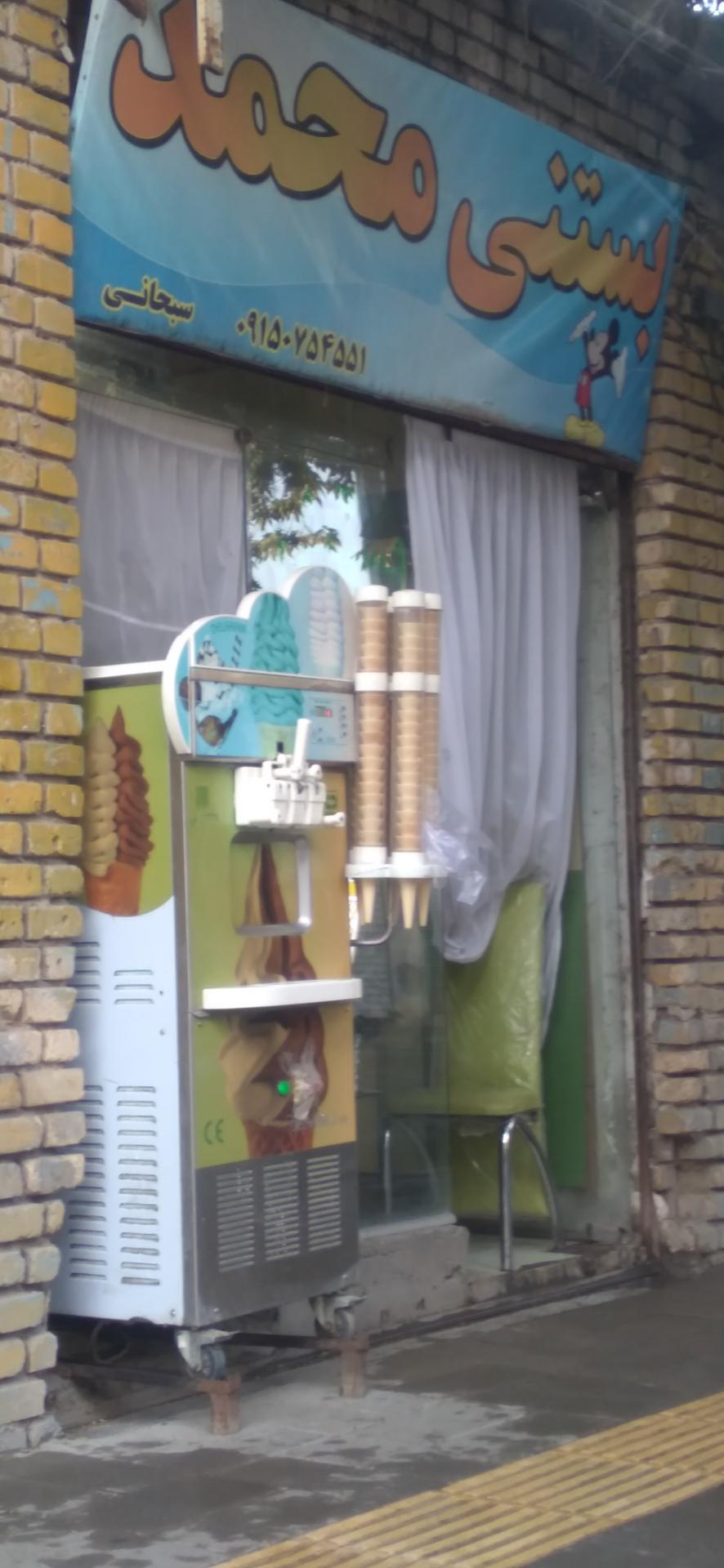 عکس بستنی محمد