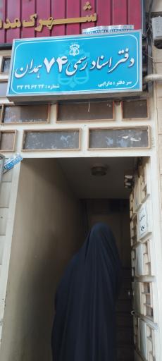 عکس دفتر اسناد رسمی شماره ۷۴