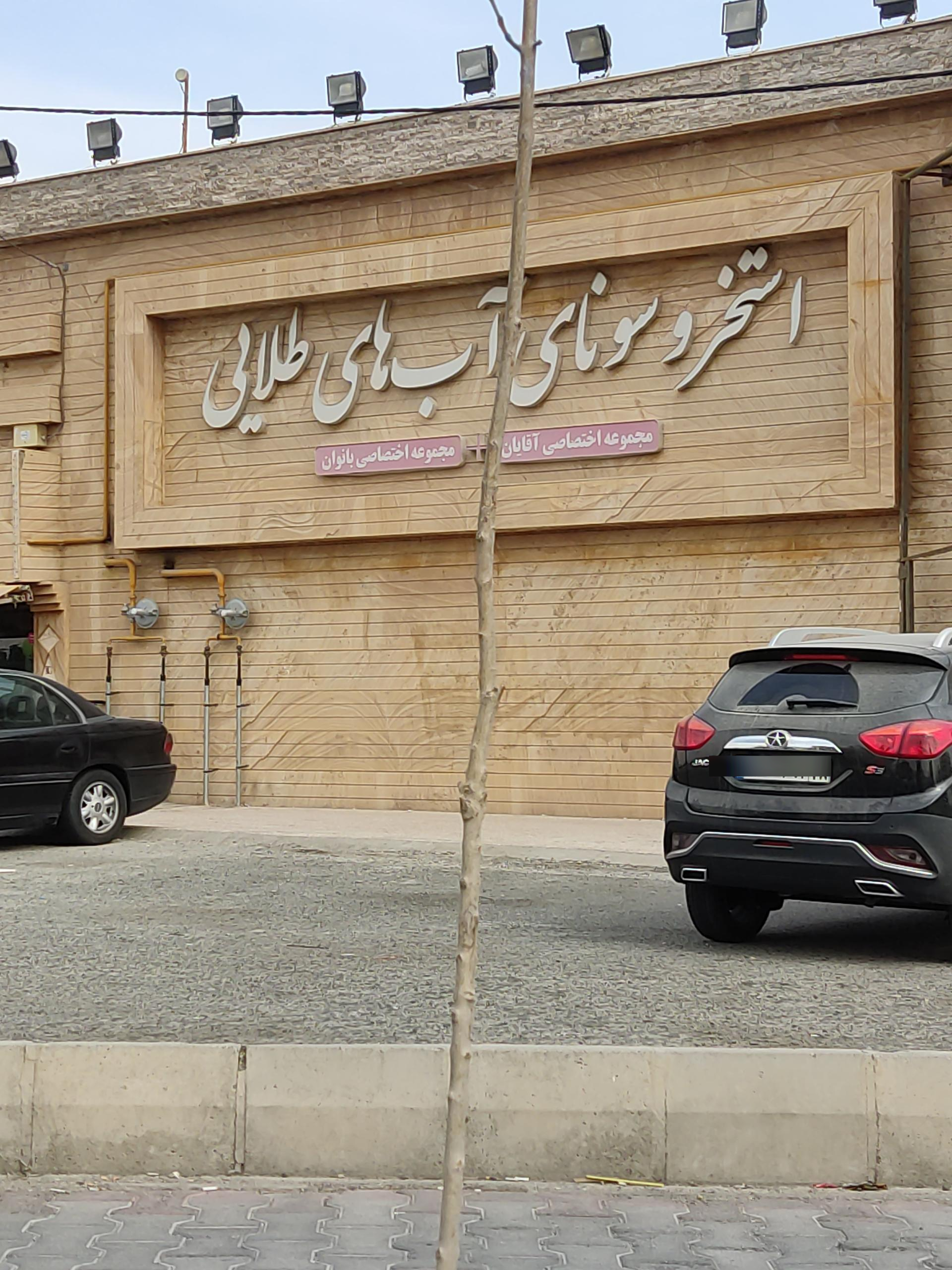 عکس استخر و سونای آبهای طلایی