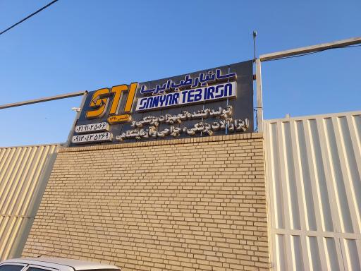 عکس کارخانه سانیار طب ایرسا