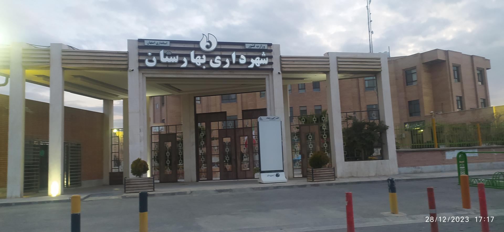 عکس شهرداری بهارستان