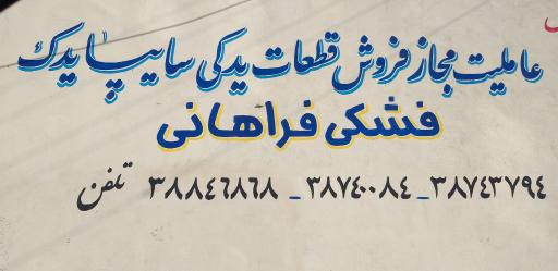 عکس نمایندگی قطعات سایپا یدک فشکی فراهانی