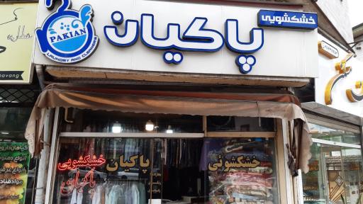 عکس خشکشویی پاکیان