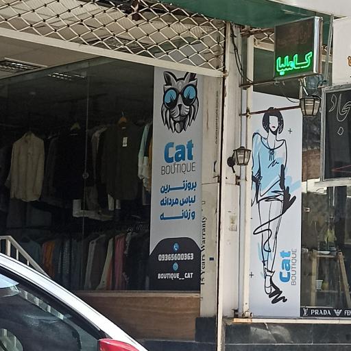 عکس بوتیک کت