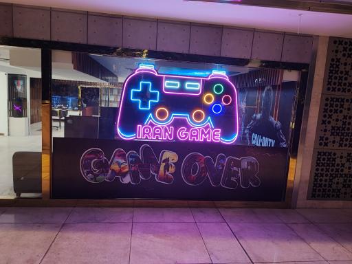 عکس گیم نت ایران گیم